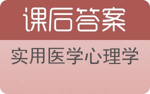 实用医学心理学答案 - 封面