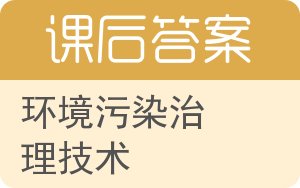 环境污染治理技术答案 - 封面