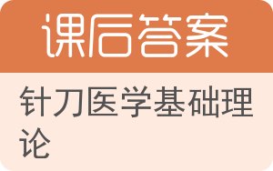 针刀医学基础理论答案 - 封面