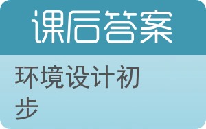 环境设计初步答案 - 封面