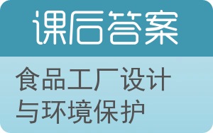 食品工厂设计与环境保护答案 - 封面