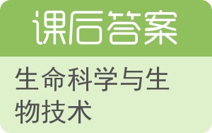 生命科学与生物技术答案 - 封面