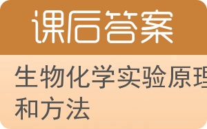 生物化学实验原理和方法答案 - 封面