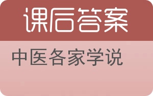 中医各家学说答案 - 封面