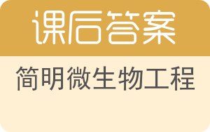 简明微生物工程答案 - 封面