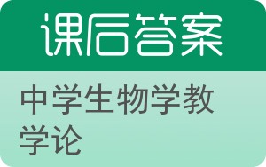 中学生物学教学论答案 - 封面