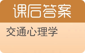 交通心理学答案 - 封面
