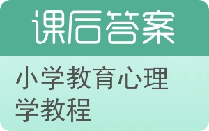 小学教育心理学教程答案 - 封面