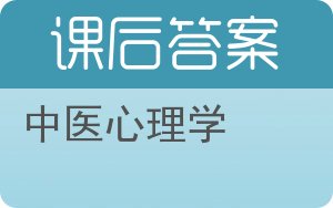 中医心理学答案 - 封面