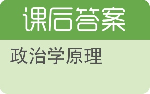 政治学原理答案 - 封面