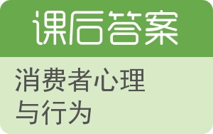 消费者心理与行为答案 - 封面