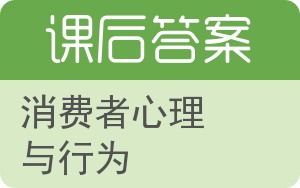 消费者心理与行为答案 - 封面