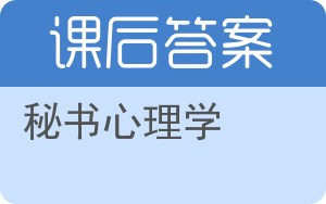 秘书心理学答案 - 封面