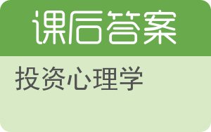 投资心理学答案 - 封面
