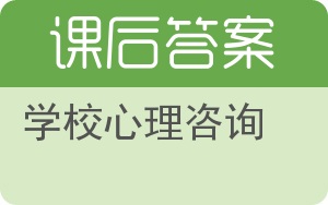 学校心理咨询答案 - 封面