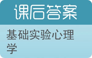 基础实验心理学答案 - 封面