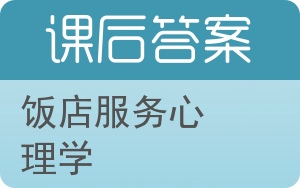 饭店服务心理学答案 - 封面