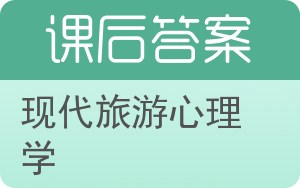 现代旅游心理学答案 - 封面
