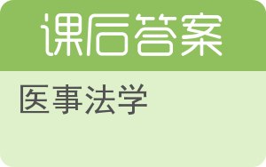医事法学答案 - 封面