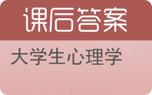 大学生心理学答案 - 封面