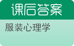 服装心理学答案 - 封面