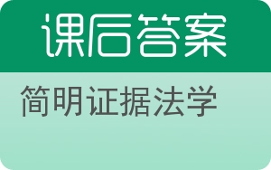 简明证据法学答案 - 封面