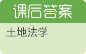 土地法学答案 - 封面