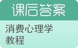 消费心理学教程答案 - 封面