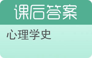 心理学史答案 - 封面