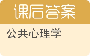 公共心理学答案 - 封面