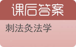 刺法灸法学答案 - 封面