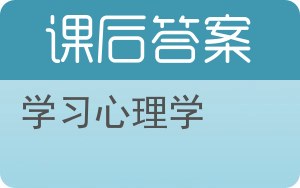 学习心理学答案 - 封面