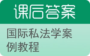 国际私法学案例教程答案 - 封面