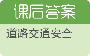 道路交通安全答案 - 封面