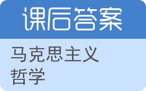 马克思主义哲学答案 - 封面