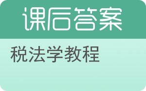 税法学教程答案 - 封面