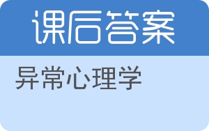 异常心理学答案 - 封面
