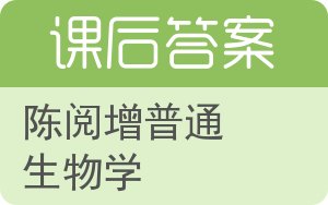 陈阅增普通生物学答案 - 封面