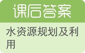 水资源规划及利用答案 - 封面