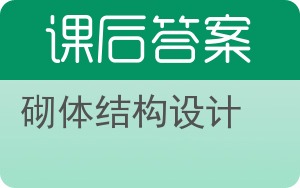 砌体结构设计答案 - 封面