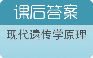 现代遗传学原理答案 - 封面