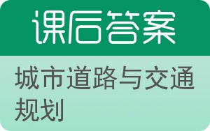 城市道路与交通规划答案 - 封面