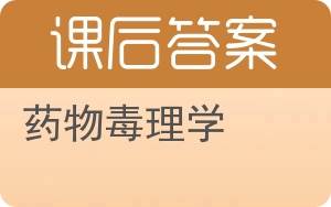 药物毒理学答案 - 封面