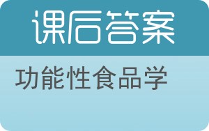 功能性食品学答案 - 封面