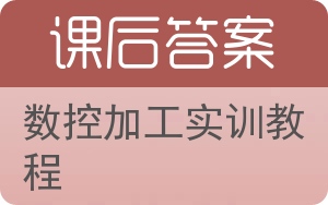 数控加工实训教程答案 - 封面