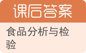 食品分析与检验答案 - 封面