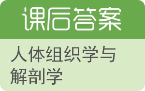 人体组织学与解剖学答案 - 封面