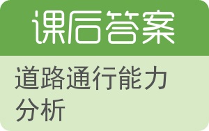道路通行能力分析答案 - 封面