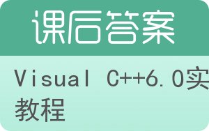 Visual C++6.0实用教程答案 - 封面