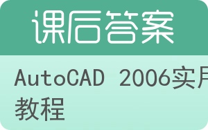 AutoCAD 2006实用教程答案 - 封面